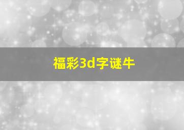 福彩3d字谜牛