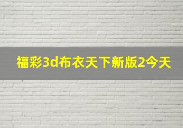 福彩3d布衣天下新版2今天