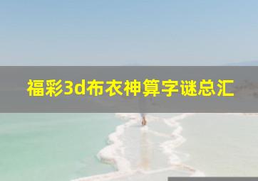 福彩3d布衣神算字谜总汇