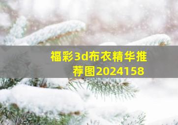 福彩3d布衣精华推荐图2024158