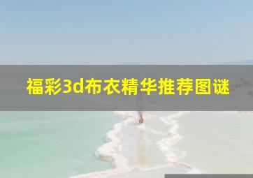 福彩3d布衣精华推荐图谜