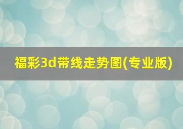 福彩3d带线走势图(专业版)