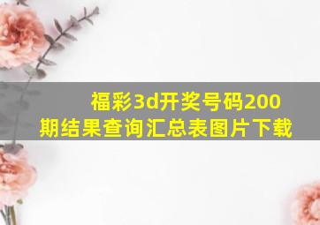 福彩3d开奖号码200期结果查询汇总表图片下载