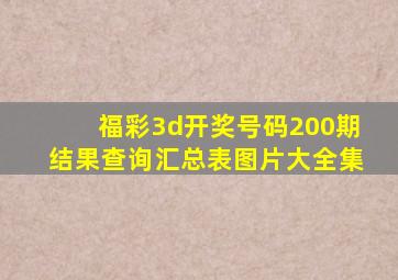 福彩3d开奖号码200期结果查询汇总表图片大全集