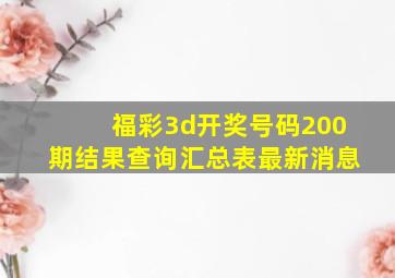 福彩3d开奖号码200期结果查询汇总表最新消息