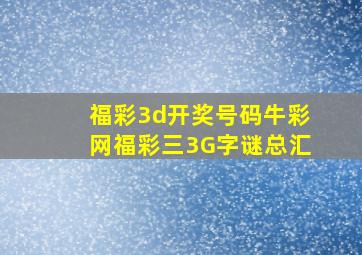 福彩3d开奖号码牛彩网福彩三3G字谜总汇