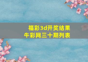 福彩3d开奖结果牛彩网三十期列表