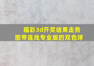 福彩3d开奖结果走势图带连线专业版的双色球