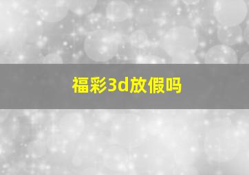 福彩3d放假吗