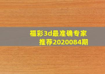 福彩3d最准确专家推荐2020084期