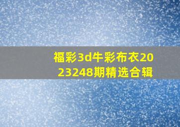 福彩3d牛彩布衣2023248期精选合辑