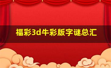 福彩3d牛彩版字谜总汇