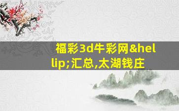 福彩3d牛彩网…汇总,太湖钱庄