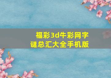 福彩3d牛彩网字谜总汇大全手机版