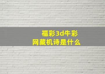 福彩3d牛彩网藏机诗是什么