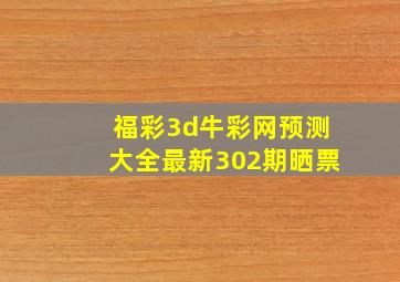 福彩3d牛彩网预测大全最新302期晒票