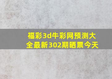 福彩3d牛彩网预测大全最新302期晒票今天