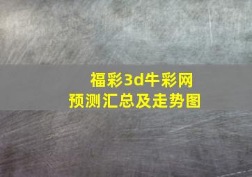 福彩3d牛彩网预测汇总及走势图