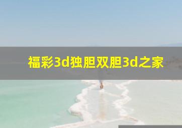 福彩3d独胆双胆3d之家