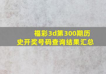 福彩3d第300期历史开奖号码查询结果汇总