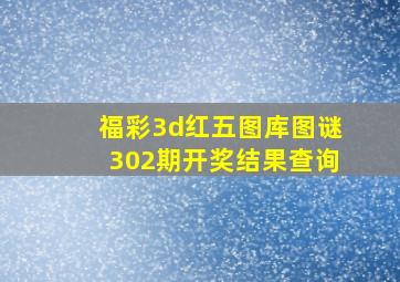 福彩3d红五图库图谜302期开奖结果查询