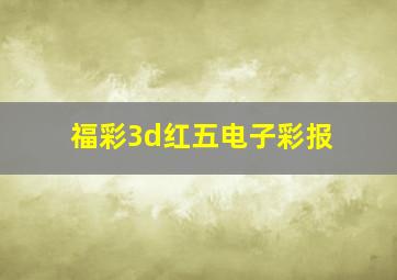 福彩3d红五电子彩报