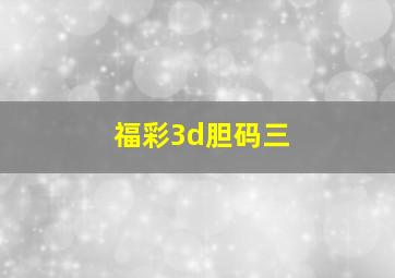 福彩3d胆码三