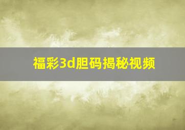 福彩3d胆码揭秘视频