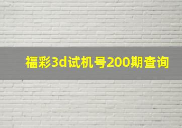 福彩3d试机号200期查询