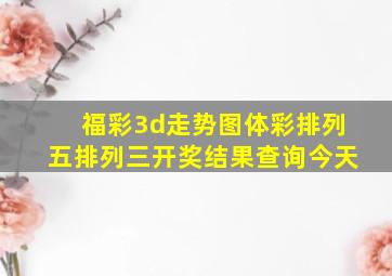 福彩3d走势图体彩排列五排列三开奖结果查询今天