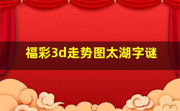 福彩3d走势图太湖字谜