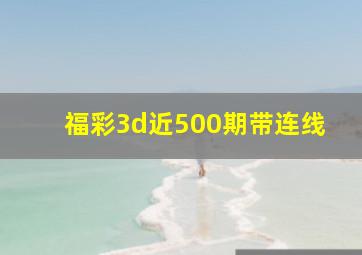 福彩3d近500期带连线