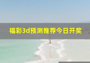 福彩3d预测推荐今日开奖