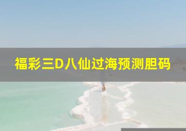 福彩三D八仙过海预测胆码