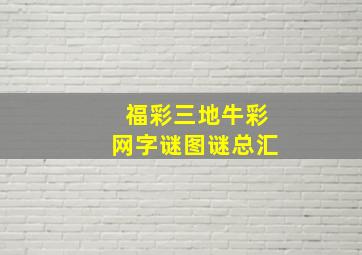 福彩三地牛彩网字谜图谜总汇