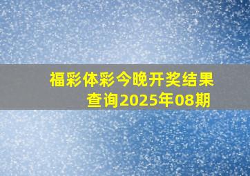 福彩体彩今晚开奖结果查询2025年08期