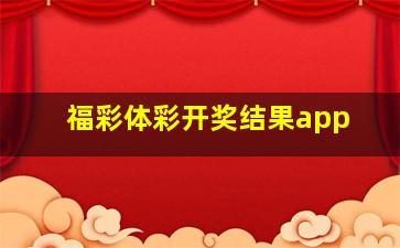 福彩体彩开奖结果app