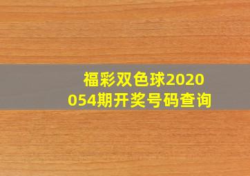 福彩双色球2020054期开奖号码查询