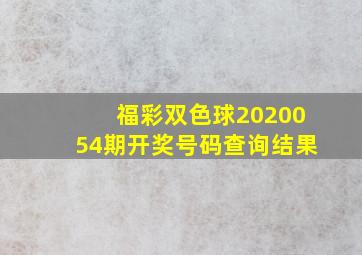 福彩双色球2020054期开奖号码查询结果