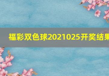 福彩双色球2021025开奖结果