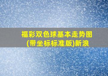 福彩双色球基本走势图(带坐标标准版)新浪