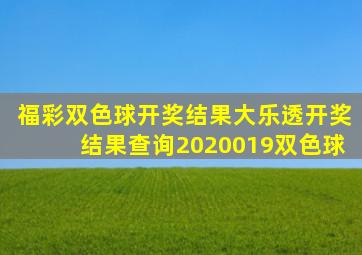 福彩双色球开奖结果大乐透开奖结果查询2020019双色球