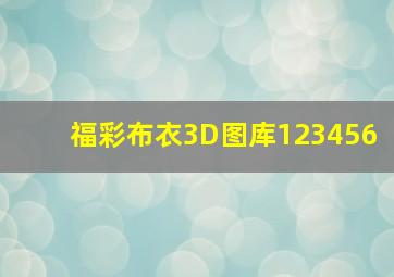 福彩布衣3D图库123456