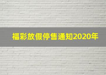 福彩放假停售通知2020年