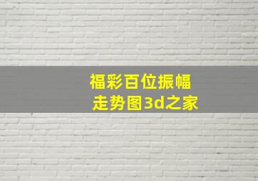 福彩百位振幅走势图3d之家