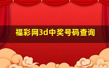 福彩网3d中奖号码查询