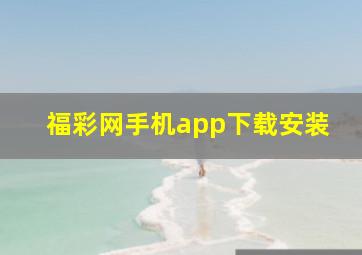 福彩网手机app下载安装