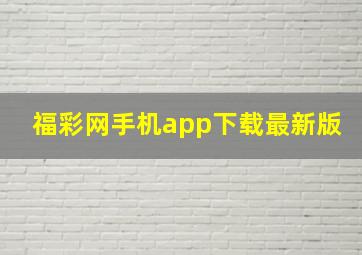 福彩网手机app下载最新版