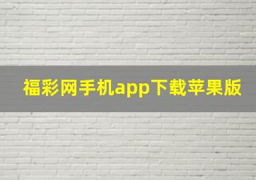 福彩网手机app下载苹果版