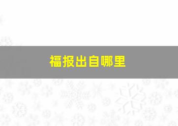 福报出自哪里